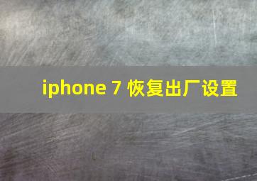 iphone 7 恢复出厂设置